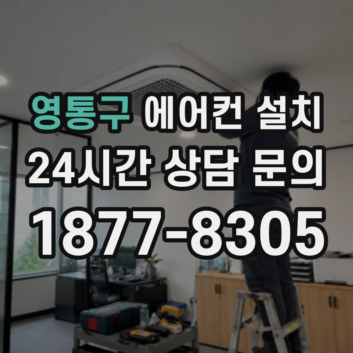 영통구 에어컨 설치 시운전 온도 안정화 체크 방법