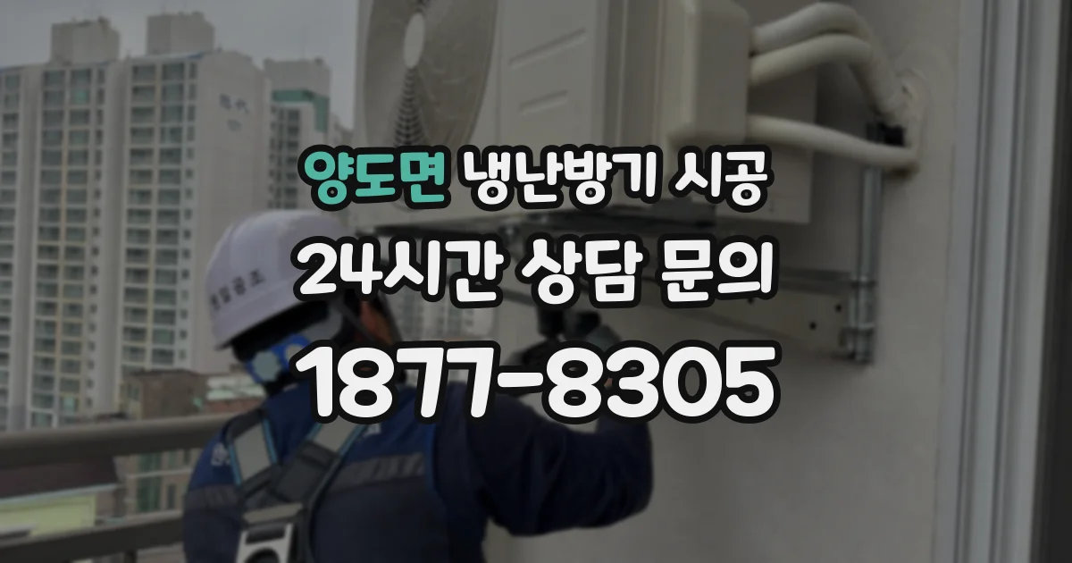 양도면 냉난방기 시공