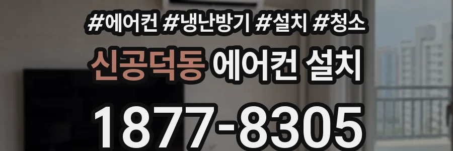 신공덕동 에어컨 설치