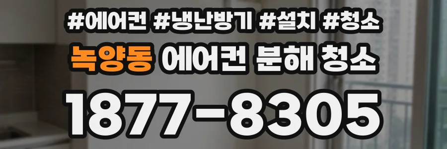 녹양동 에어컨 분해 청소