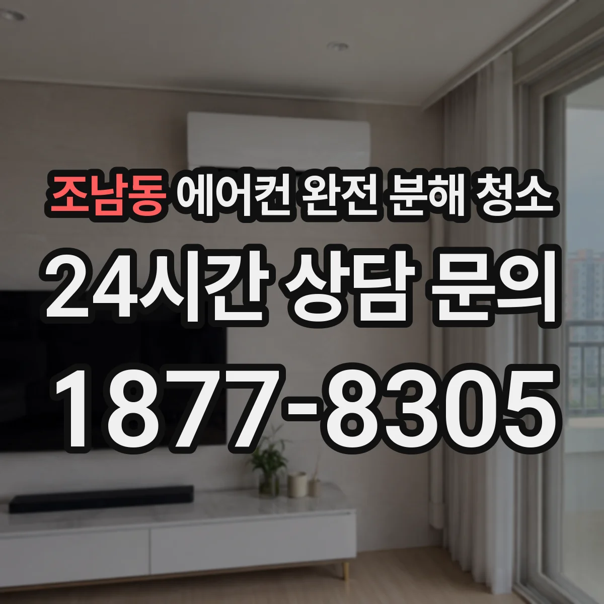 조남동 에어컨 완전 분해 청소