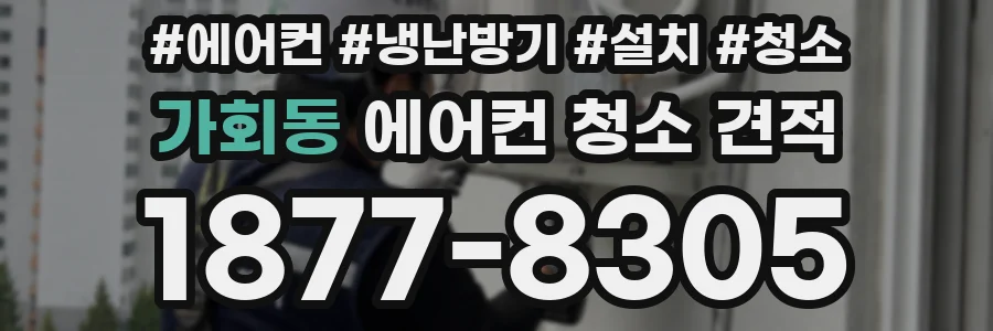 가회동 에어컨 청소 견적