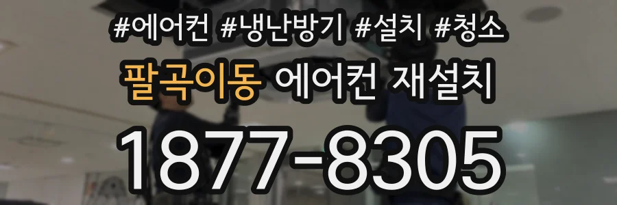 팔곡이동 에어컨 재설치