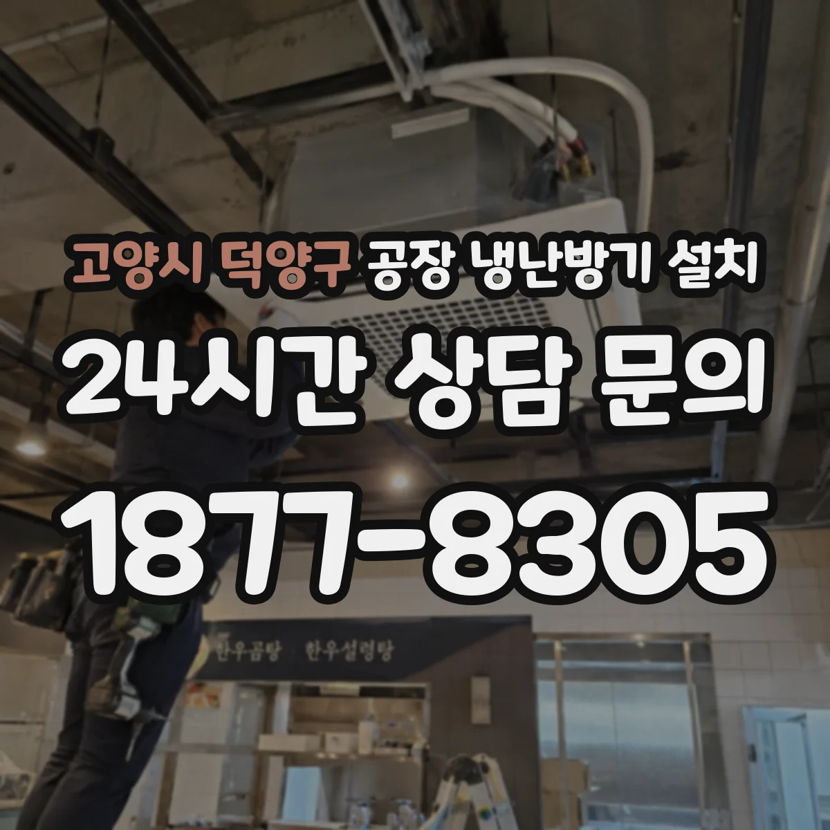 고양시 덕양구 공장 냉난방기 설치