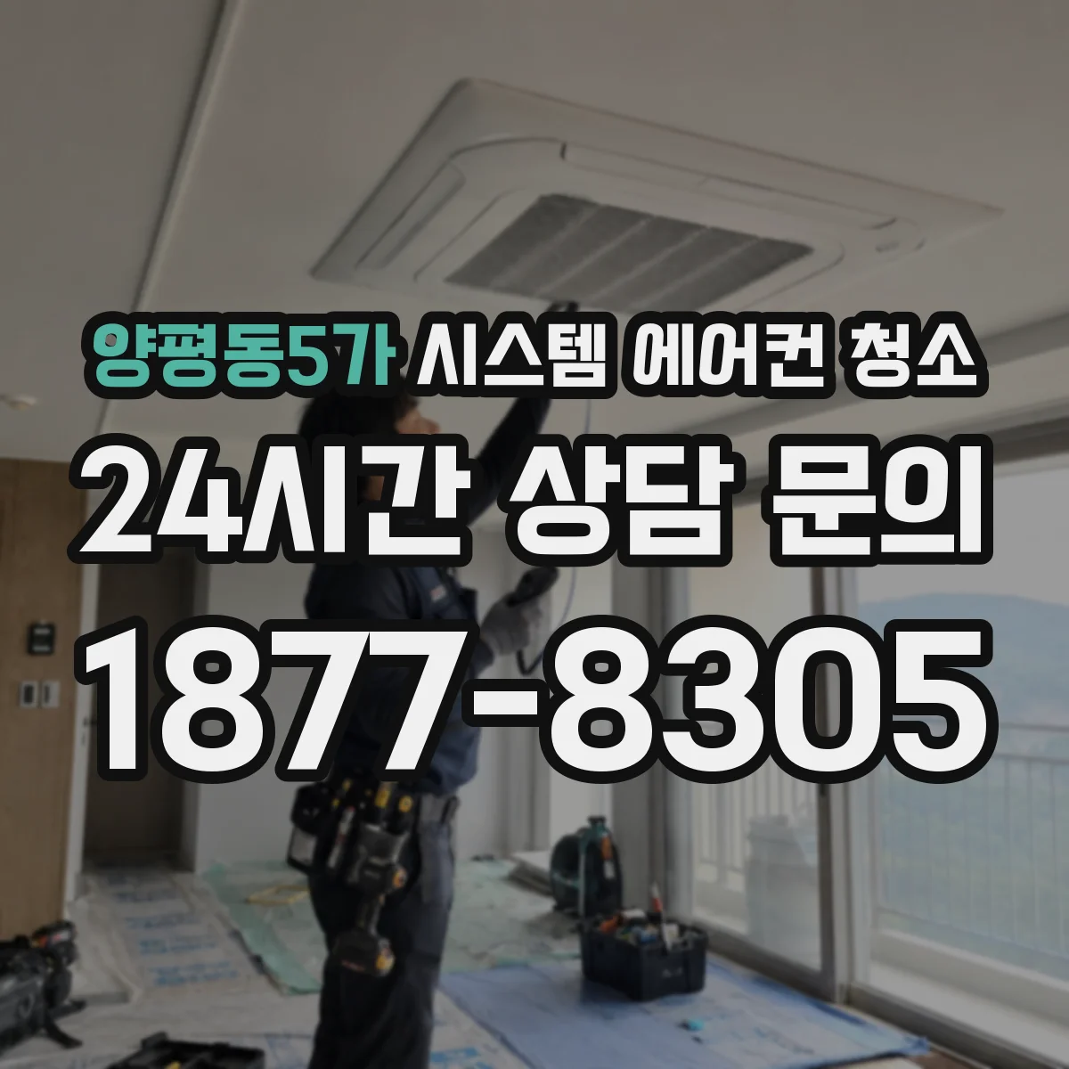 양평동5가 시스템 에어컨 청소