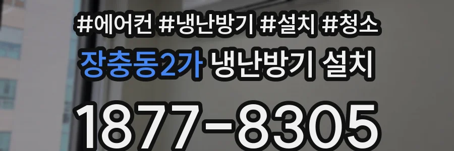 장충동2가 냉난방기 설치