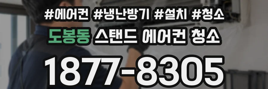 도봉동 스탠드 에어컨 청소