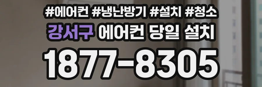 강서구 에어컨 당일 설치