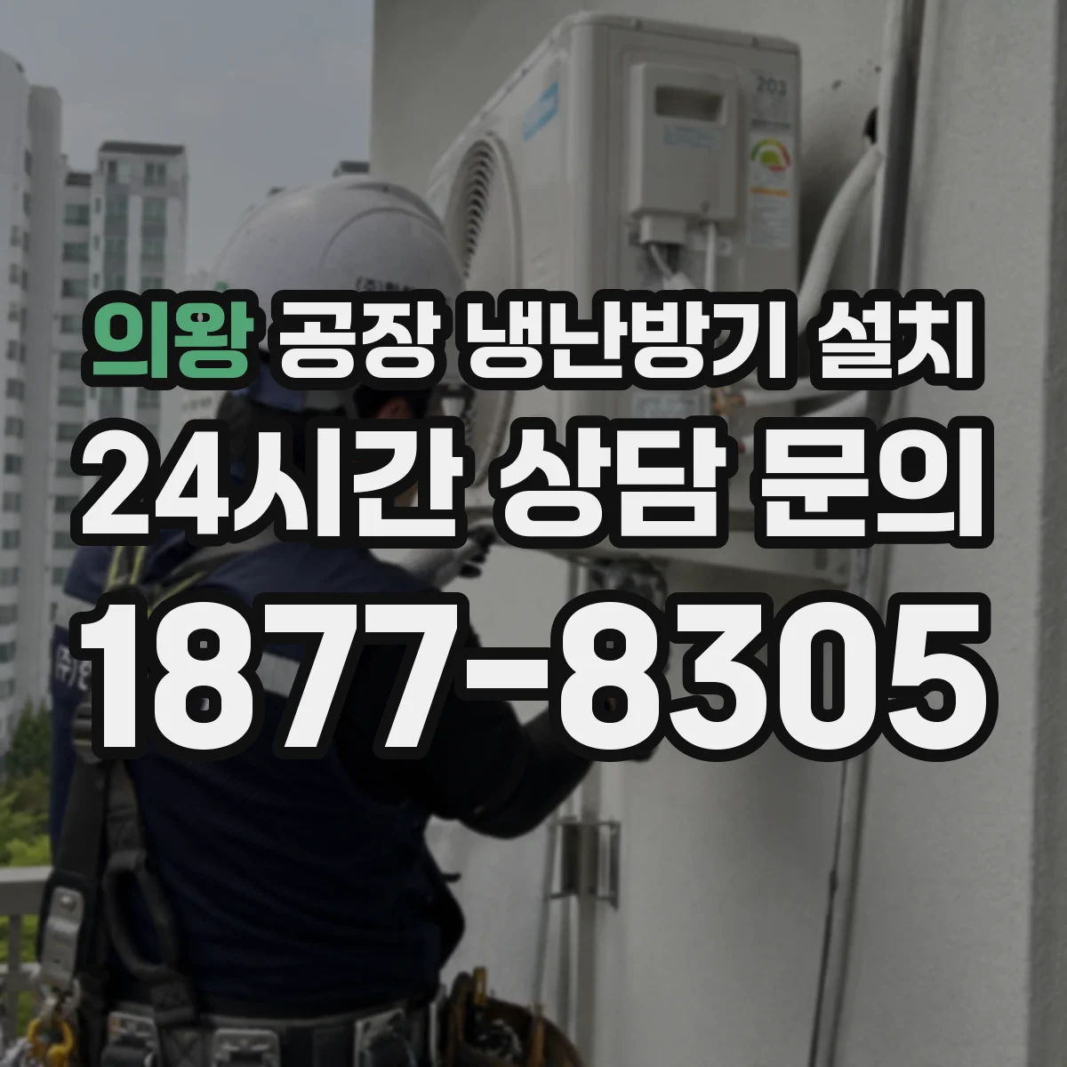 의왕 공장 냉난방기 설치 배수 자재 선정 기준과 시공 유의점
