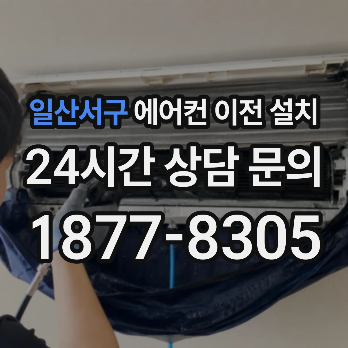 일산서구 에어컨 이전 설치 신규 설치 공간 간섭, 배관 동선 먼저 확인