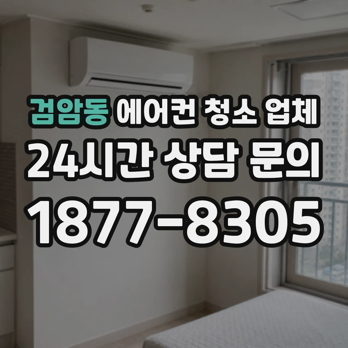 검암동 에어컨 청소 업체
