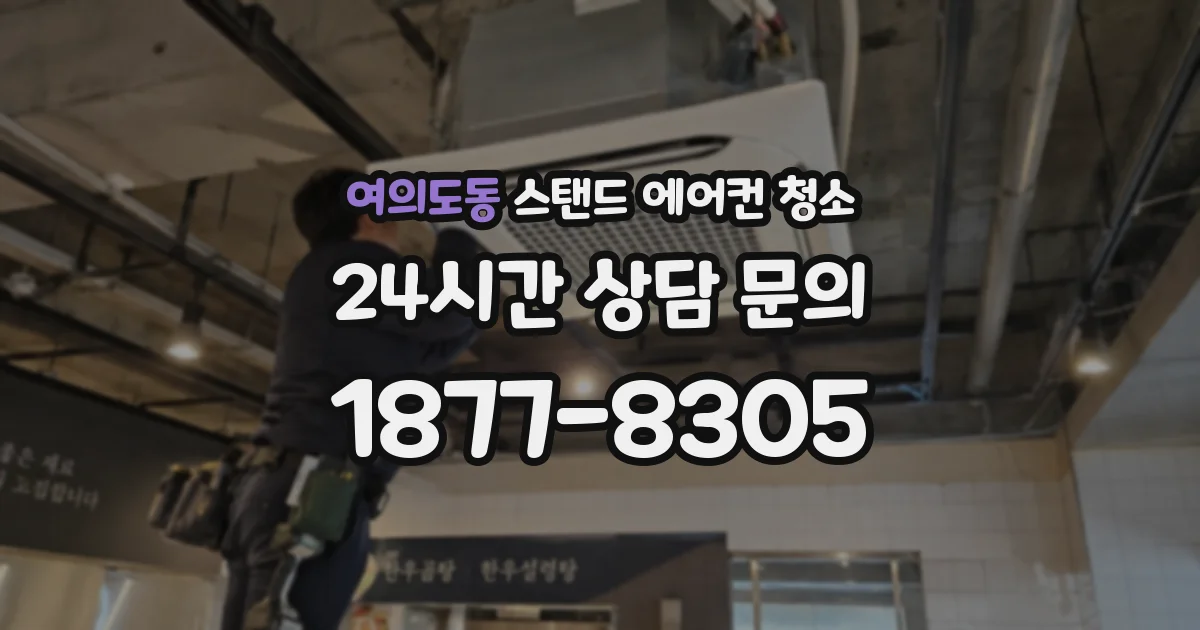여의도동 스탠드 에어컨 청소