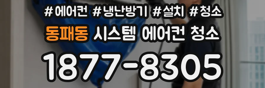 동패동 시스템 에어컨 청소