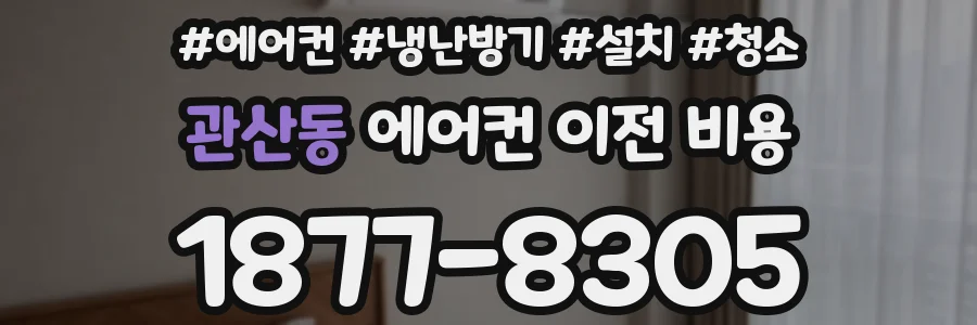 관산동 에어컨 이전 비용