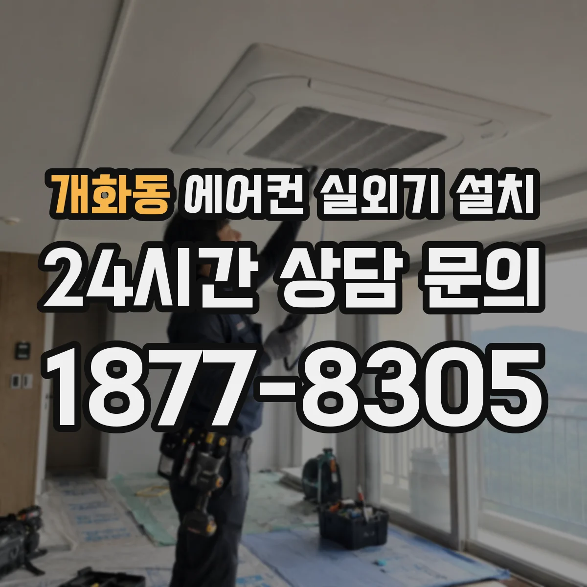 개화동 에어컨 실외기 설치