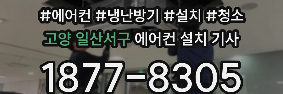 고양 일산서구 에어컨 설치 기사
