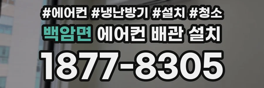 백암면 에어컨 배관 설치