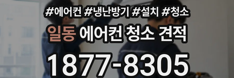 일동 에어컨 청소 견적