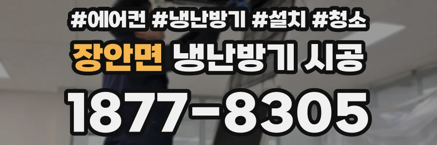 장안면 냉난방기 시공