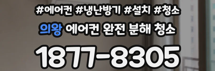 의왕 에어컨 완전 분해 청소