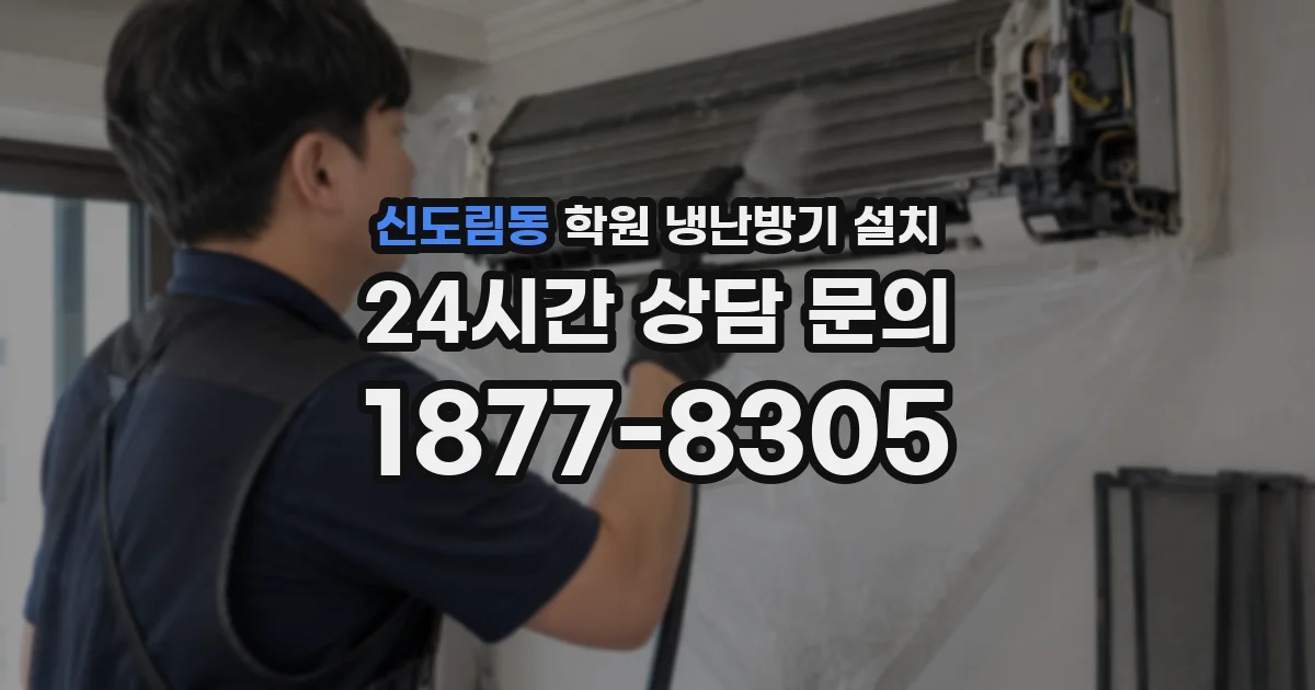 신도림동 학원 냉난방기 설치
