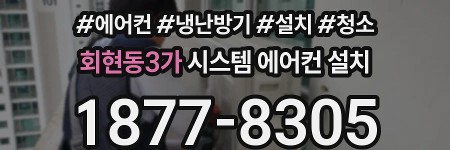 회현동3가 시스템 에어컨 설치