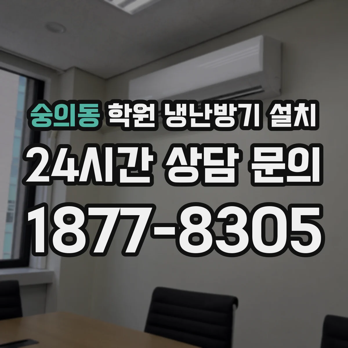 숭의동 학원 냉난방기 설치