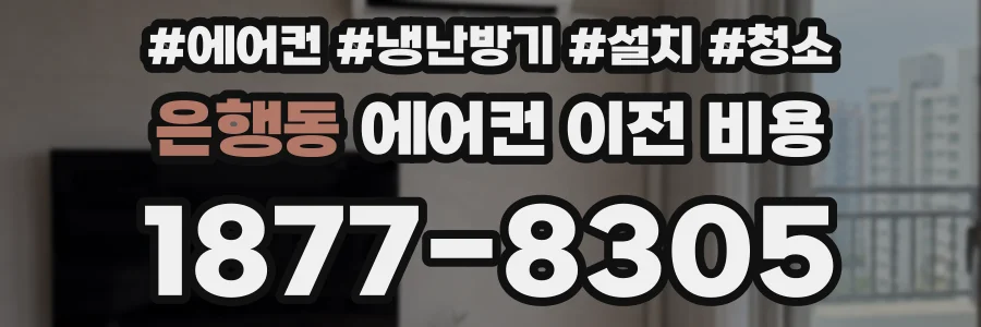 은행동 에어컨 이전 비용