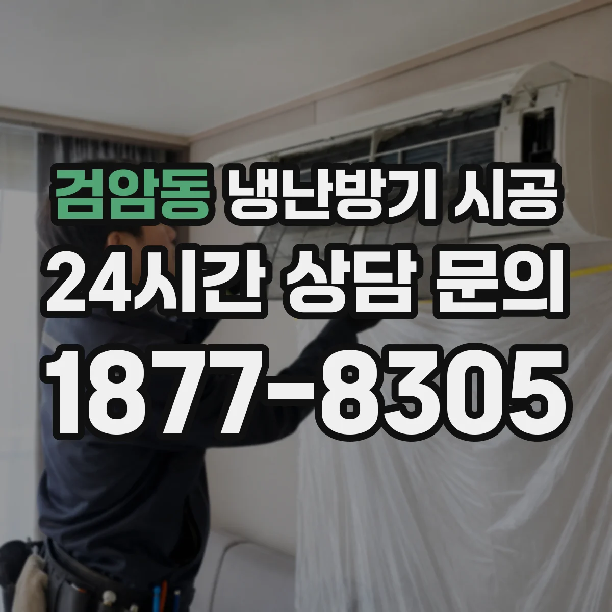 검암동 냉난방기 시공