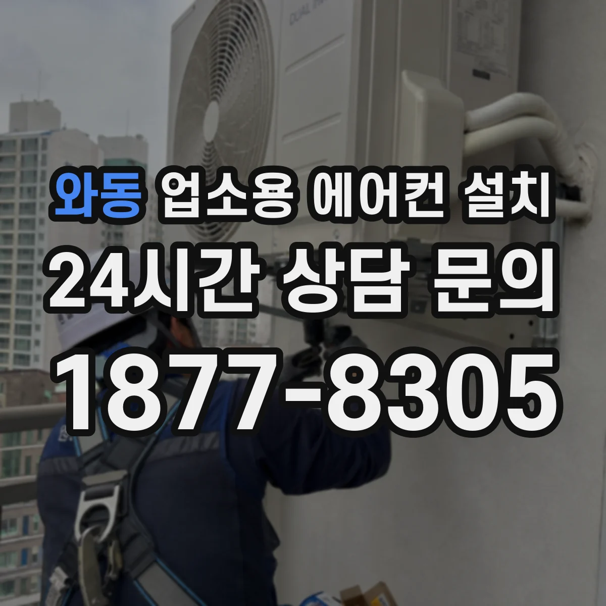 와동 업소용 에어컨 설치