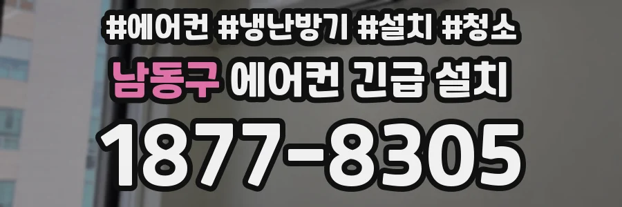 남동구 에어컨 긴급 설치