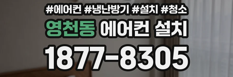 영천동 에어컨 설치