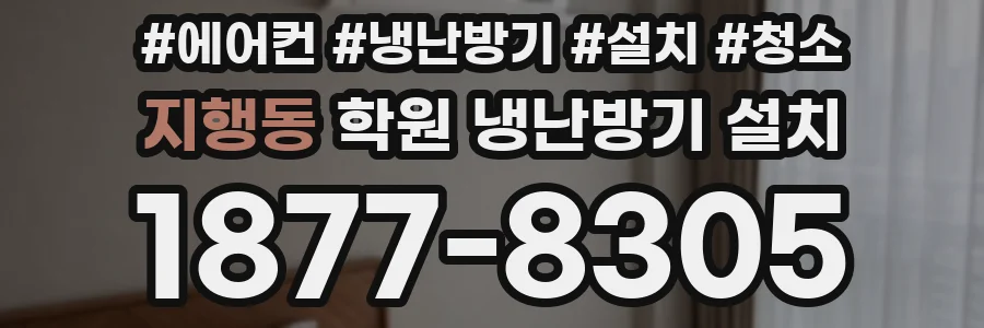 지행동 학원 냉난방기 설치