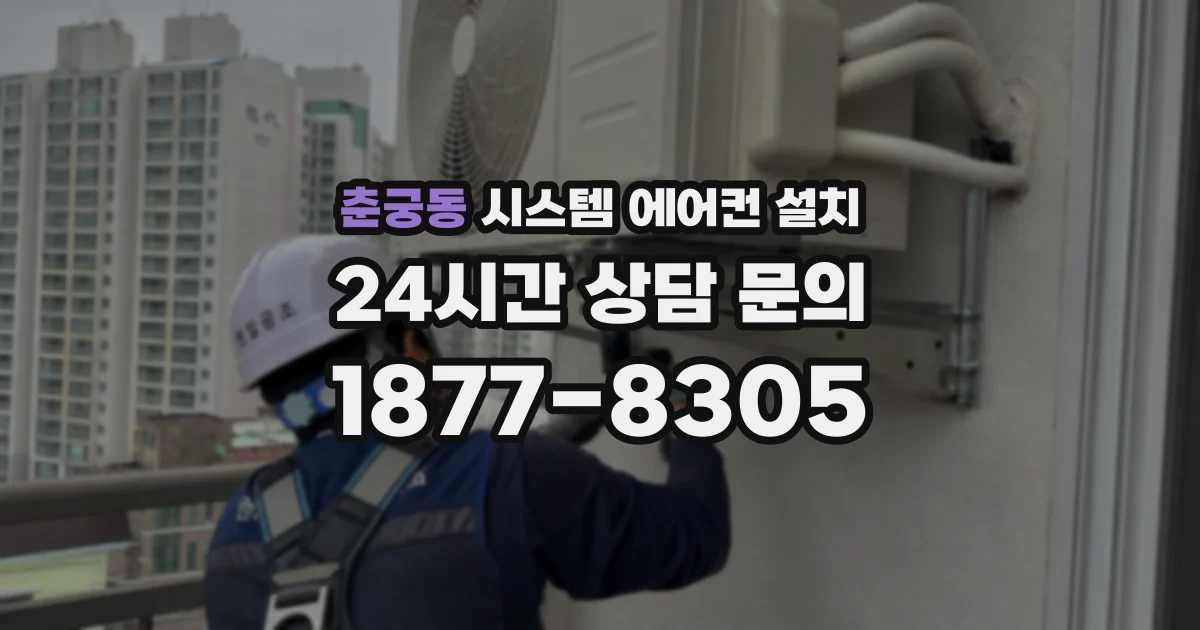 춘궁동 시스템 에어컨 설치
