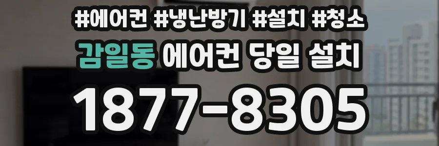 감일동 에어컨 당일 설치