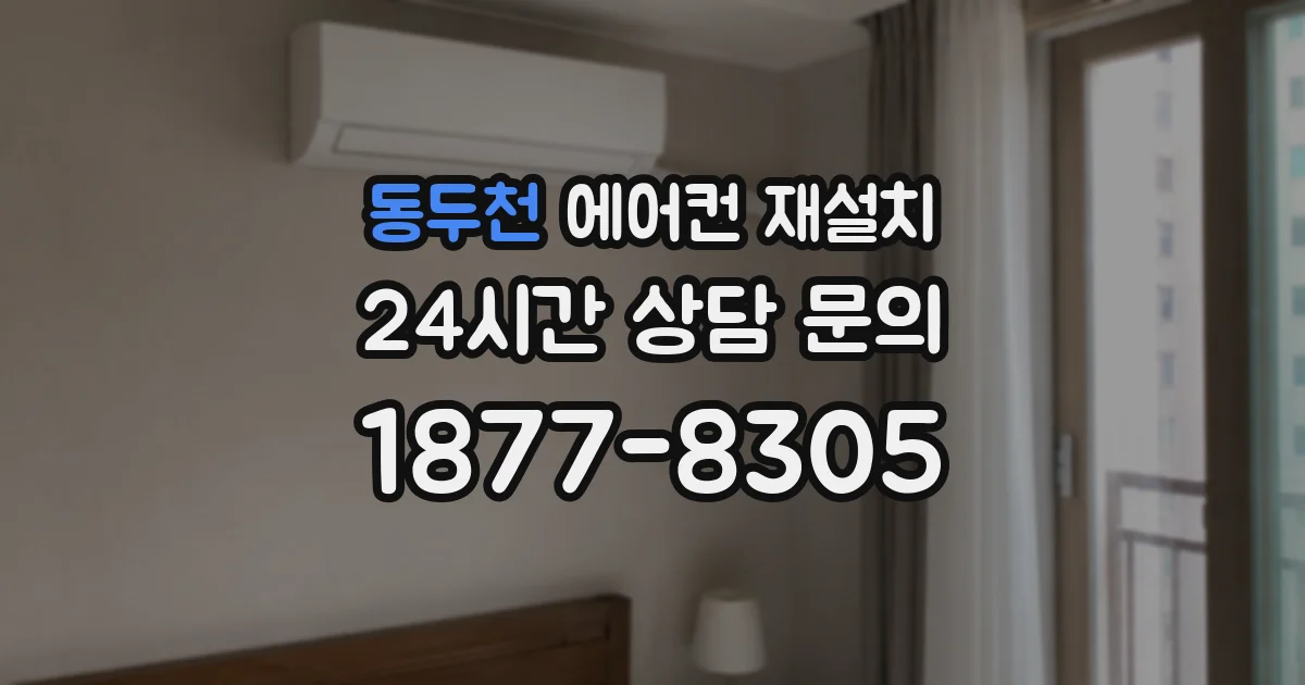 동두천 에어컨 재설치