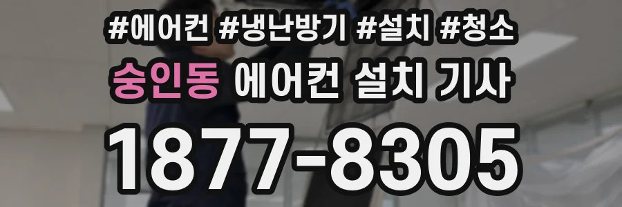 숭인동 에어컨 설치 기사