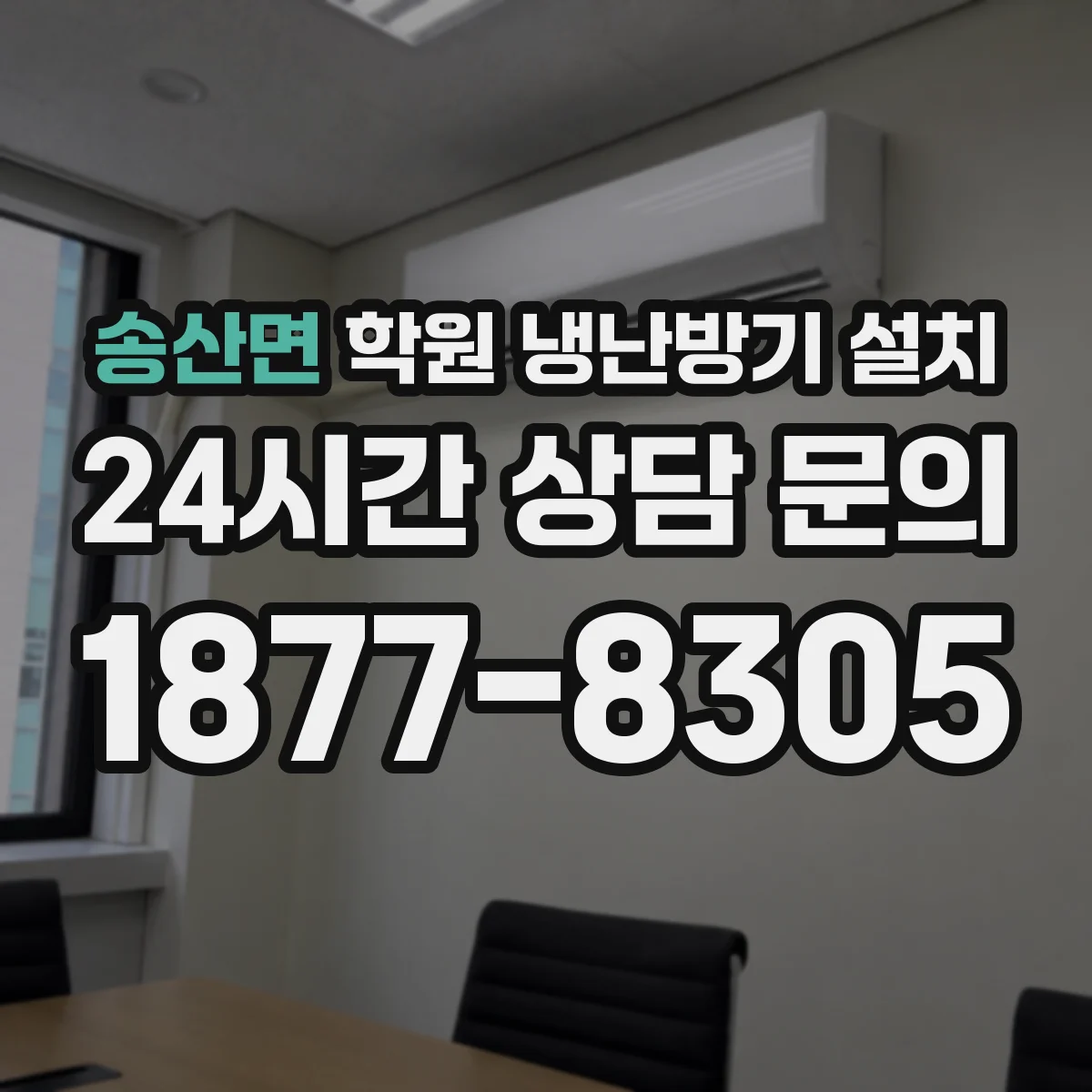 송산면 학원 냉난방기 설치