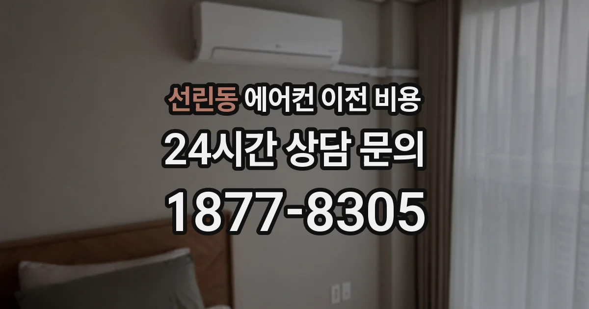 선린동 에어컨 이전 비용