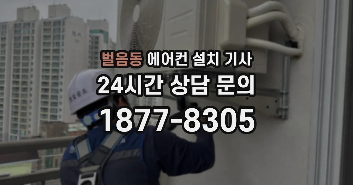 벌음동 에어컨 설치 기사