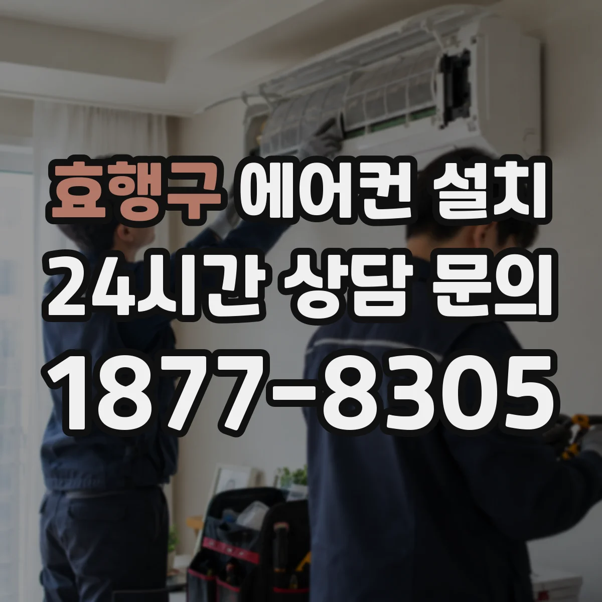 효행구 에어컨 설치 매립형 설치 시 결로 방지 조건 알아보기