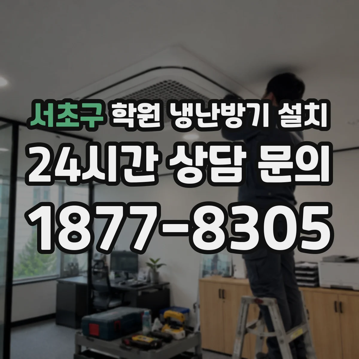 서초구 학원 냉난방기 설치