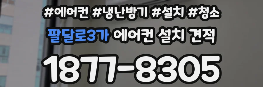 팔달로3가 에어컨 설치 견적