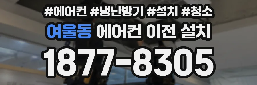 여울동 에어컨 이전 설치