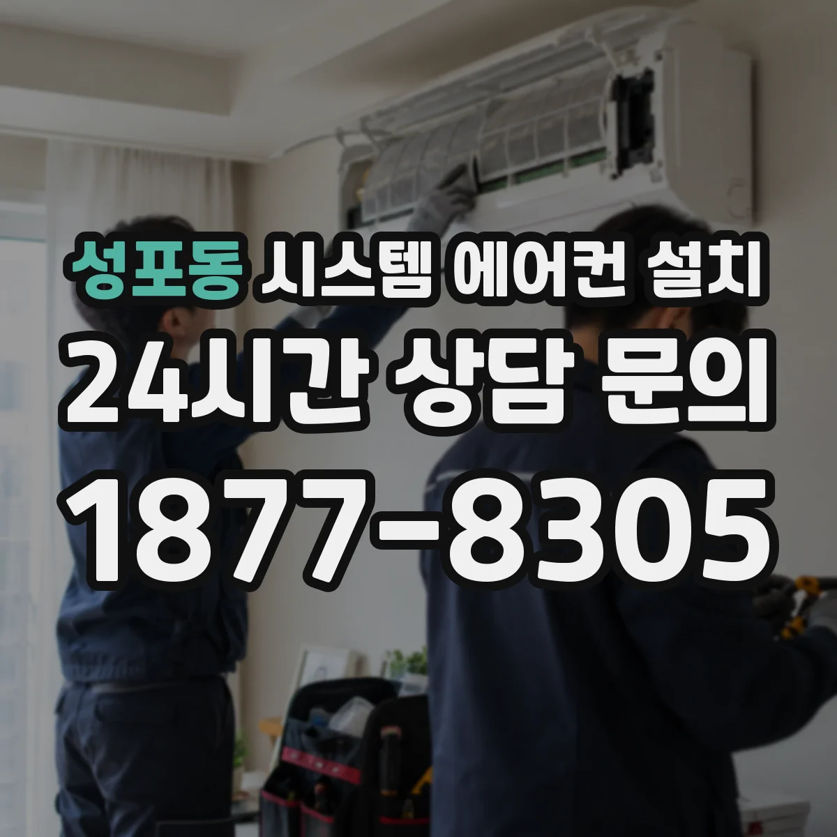 성포동 시스템 에어컨 설치