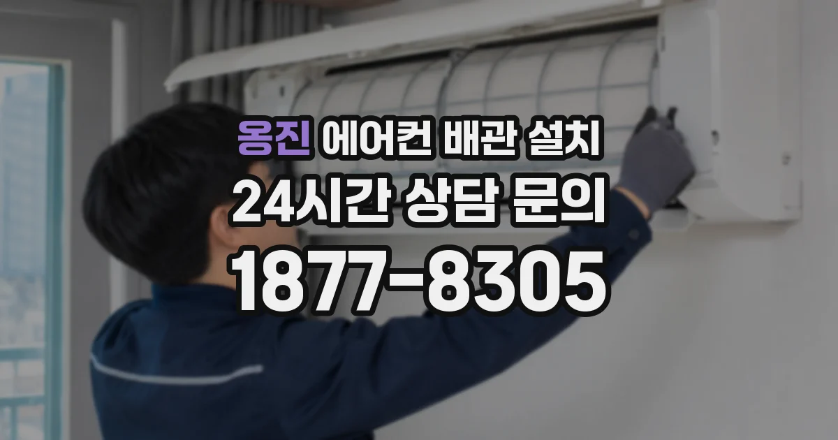옹진 에어컨 배관 설치