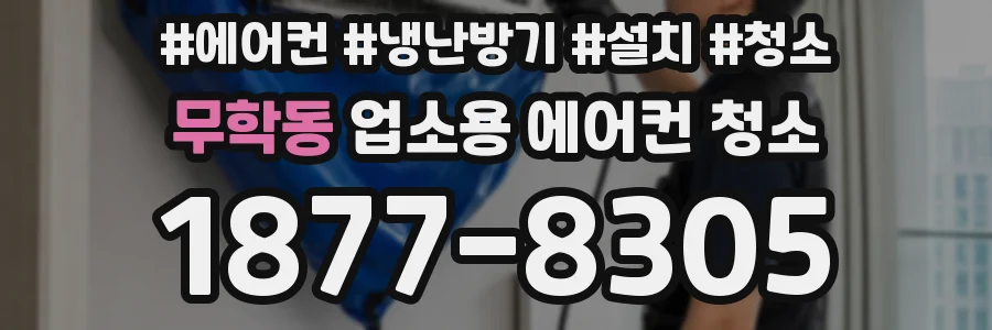 무학동 업소용 에어컨 청소