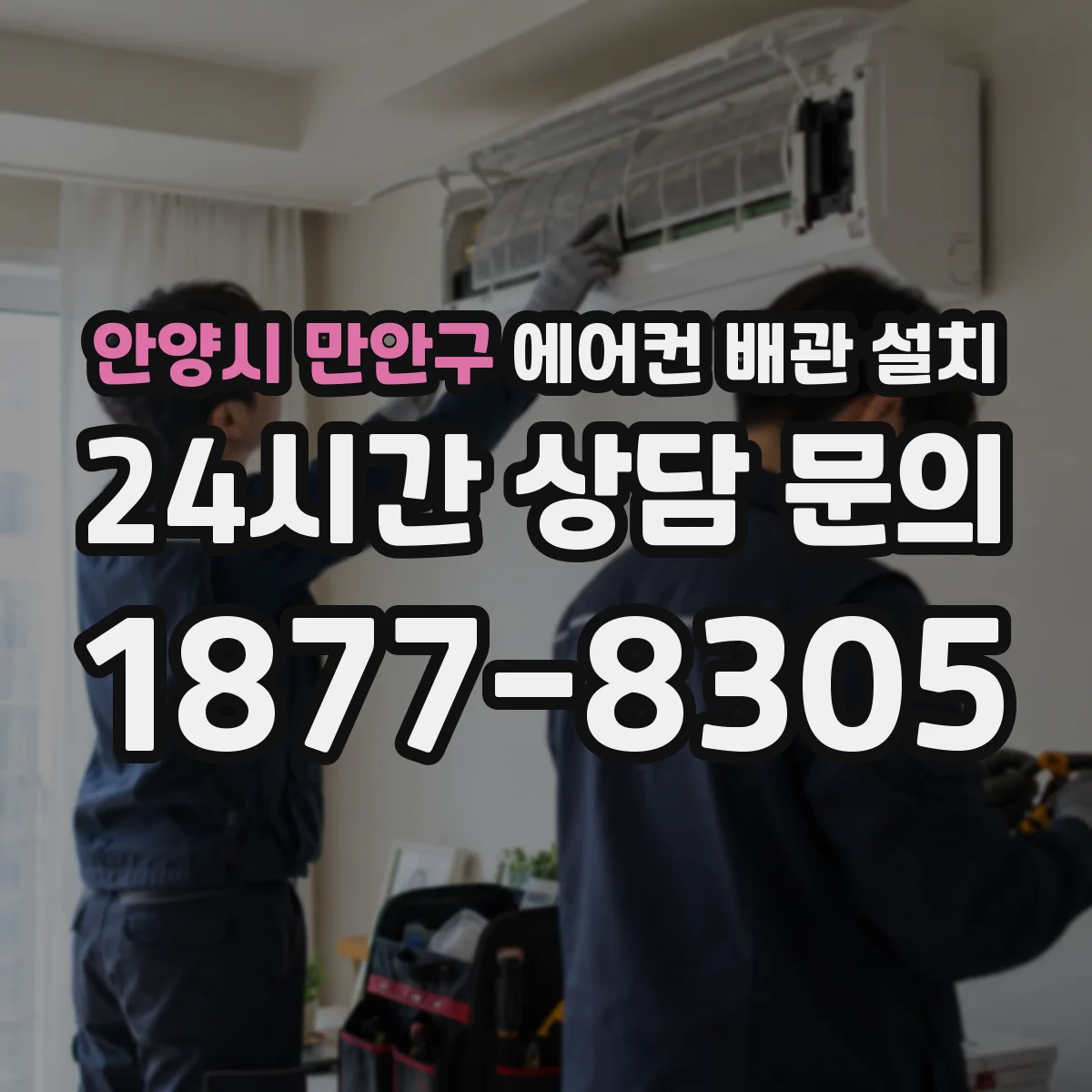 안양시 만안구 에어컨 배관 설치