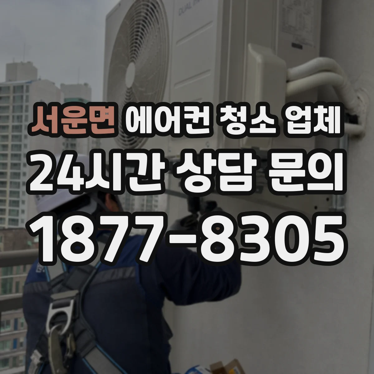 서운면 에어컨 청소 업체