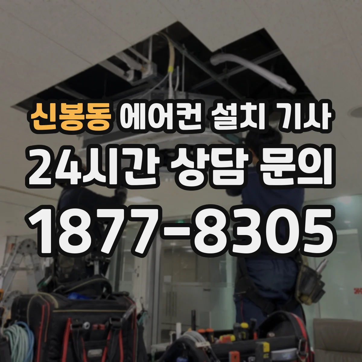 신봉동 에어컨 설치 기사